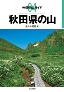 【無料で読める】分県登山ガイド 4 秋田県の山
