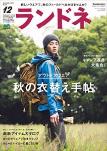 【無料で読める】ランドネ 2017年12月号 No.94［雑誌］