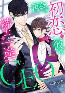 【無料で読める】再会した初恋の彼は、紳士で一途なCEO (こはく文庫)
