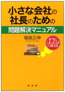 【無料で読める】本当にこまったときに使える 小さな会社の社長のための問題解決マニュアル