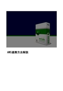 【無料で読める】AWS連携解説 (Zendシリーズ)