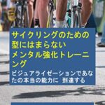 【無料で読める】サイクリングのための型にはまらないメンタル強化トレーニング: ビジュアライゼーションであなたの本当の能力に到達する