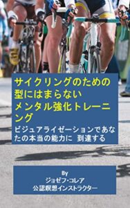 【無料で読める】サイクリングのための型にはまらないメンタル強化トレーニング: ビジュアライゼーションであなたの本当の能力に到達する