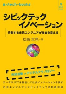 【無料で読める】シビックテックイノベーション行動する市民エンジニアが社会を変える (#xtech-books（NextPublishing）)