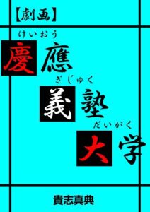 【無料で読める】【劇画】慶應義塾大学 (マンガの金字塔)