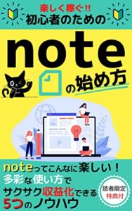 【無料で読める】楽しく稼ぐ‼初心者のためのnoteの始め方: noteってこんなに楽しい！多彩な使い方でサクサク収益化できる５つのノウハウ【note】【ブログ】【副業】