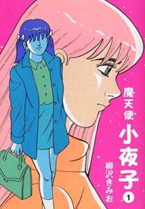 【無料で読める】魔天使小夜子(1)愛蔵版