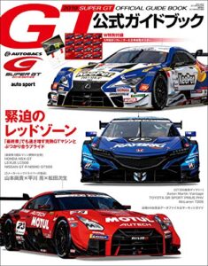 【無料で読める】スーパーGT (ジーティー) 公式ガイドブック 2019 [雑誌]