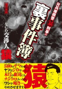 【無料で読める】元兵庫県警マル暴刑事の裏事件簿 なにわ交渉人・猿