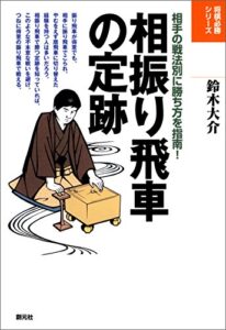 【無料で読める】相振り飛車の定跡 将棋必勝シリーズ