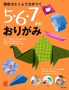 【無料で読める】図形力とくふう力がつく５・６・７才のおりがみ 主婦の友αブックス