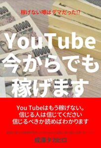 【無料で読める】YouTubeは今からでも稼げます: 稼げない噂はデマだった!?