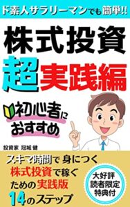 【無料で読める】ド素人サラリーマンでも簡単‼株式投資【超実践編】: スキマ時間で身につく株式投資で稼ぐための実践編１４のステップ【デイトレード】【スイングトレード】【資産運用】【株式投資】【インデックス】 初心者向け投資
