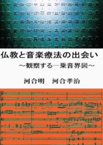 【無料で読める】仏教と音楽療法の出会い：観察する一乗音界図