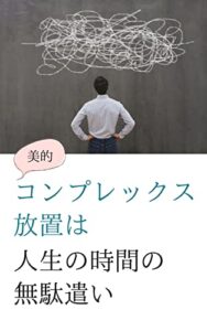 【無料で読める】美的コンプレックス放置は人生の時間の無駄遣い