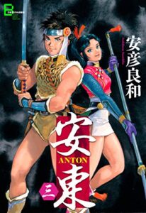 【無料で読める】安東 ANTON三 (文春デジタル漫画館)