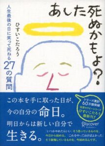 【無料で読める】あした死ぬかもよ？ 人生最後の日に笑って死ねる27の質問 名言セラピー