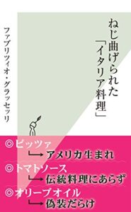 【無料で読める】ねじ曲げられた「イタリア料理」 (光文社新書)