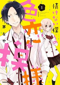 【無料で読める】情けない僕らの色恋模様(1) (角川コミックス・エース)