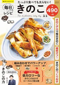 【無料で読める】たっぷり食べても太らない！ 毎日きのこレシピ たっぷり食べても太らない! 毎日きのこレシピ (楽LIFEシリーズ)