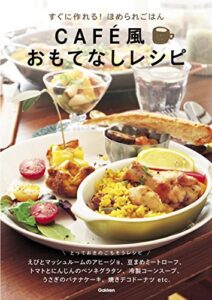 【無料で読める】すぐに作れる！ほめられごはんＣＡＦＥ風おもてなしレシピ