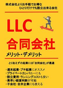 【無料で読める】合同会社（LLC）設立のメリット・デメリット／株式会社よりお手軽でお得な ひとりだけでも設立出来る会社