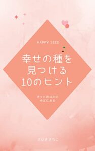 【無料で読める】幸せの種を見つける１０のヒント