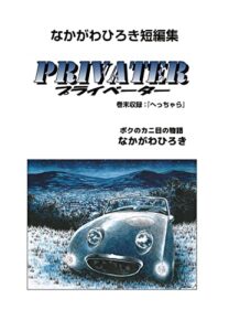 【無料で読める】なかがわひろき短編集プライベーター巻末収録へっちゃら (ゴマブックス×ナンバーナイン)