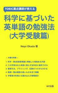 【無料で読める】TOEIC満点講師が教える科学に基づいた英単語の勉強法（大学受験篇） (NY出版)