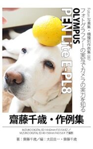 【無料で読める】Foton機種別作例集087 フォトグラファーの実写でカメラの実力を知る OLYMPUS PEN Lite E-PL8 齋藤千歳・作例集