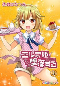 【無料で読める】エルフ姫、堕落する！（3） (みんなのコミック)