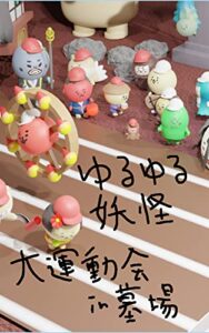 【無料で読める】ゆるゆる妖怪大運動会イン墓場