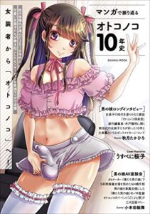 【無料で読める】マンガで振り返るオトコノコ10年史 (SANWA MOOK)