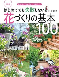 【無料で読める】改訂版はじめてでも失敗しない花づくりの基本100
