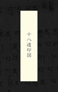 【無料で読める】十八道印図