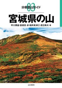 【無料で読める】分県登山ガイド3 宮城県の山