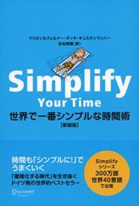 【無料で読める】世界で一番シンプルな時間術新装版