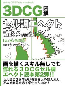 【無料で読める】3DCGセル調エヘクト読本ver2.0