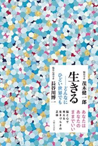 【無料で読める】生きる──どんなにひどい世界でも