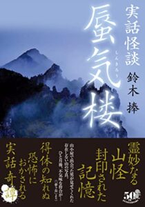 【無料で読める】実話怪談蜃気楼 (竹書房怪談文庫)