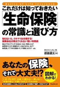 【無料で読める】これだけは知っておきたい「生命保険」の常識と選び方 これだけは知っておきたいシリーズ
