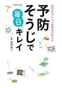 【無料で読める】世界一のカリスマ清掃員が教える予防そうじで毎日キレイ (コスミックムック)