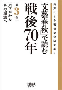 【無料で読める】「文藝春秋」で読む戦後70年第三巻バブルからその崩壊へ (文春e-book)