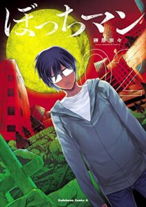 【無料で読める】ぼっちマン(2) (角川コミックス・エース)