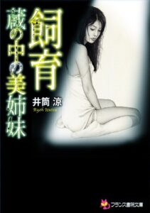 【無料で読める】飼育蔵の中の美姉妹 (フランス書院文庫)