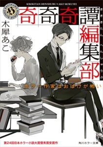 【無料で読める】奇奇奇譚編集部ホラー作家はおばけが怖い (角川ホラー文庫)