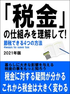 【無料で読める】税金の仕組みを理解して節税できる4つの方法【わかりやすい】【教科書】