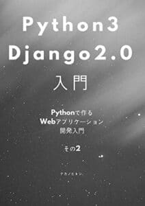 【無料で読める】Python3 + Django2.0入門 – Pythonで作るWebアプリケーション開発入門 – その２