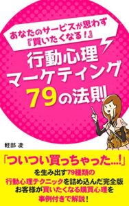 【無料で読める】あなたのサービスが思わず『買いたくなる！』行動心理マーケティング７９の法則: お客様の『心』を動かす禁断のテクニック