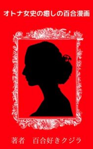 【無料で読める】オトナ女史の癒しの百合漫画